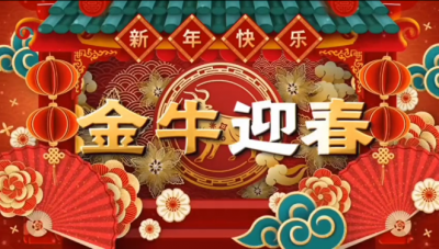 m88官网祝您新春快乐，阖家幸福！！！