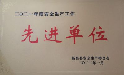 m88官网荣获2021年度安全生产工作先进单位
