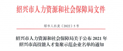 m88官网下属浙江m88官网药业被认定为“2021年绍兴市高技能人才集聚示范企业”