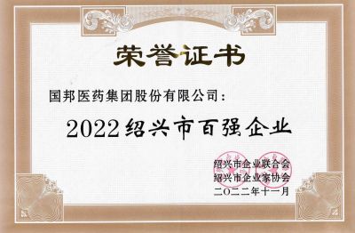 m88官网荣获“2022绍兴市百强企业”