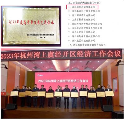 【喜讯】m88官网下属浙江m88官网药业喜获“2022年度高质量发展先进企业”、 “安全生产先进企业”