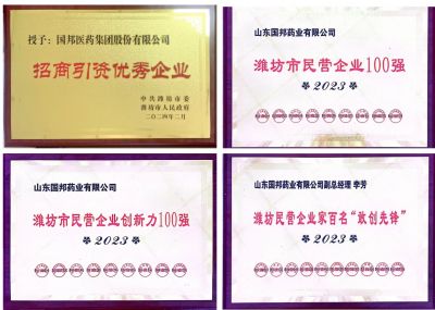 【喜讯】m88官网及下属山东m88官网药业喜获2023潍坊招商引资优秀企业、潍坊民营企业100强等多项荣誉