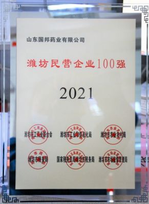 【喜讯】m88官网下属山东m88官网药业荣获“2021年潍坊民营企业100强”称号